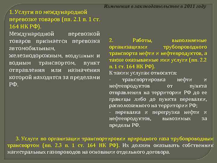 1. Услуги по международной перевозке товаров (пп. 2. 1 п. 1 ст. 164 НК