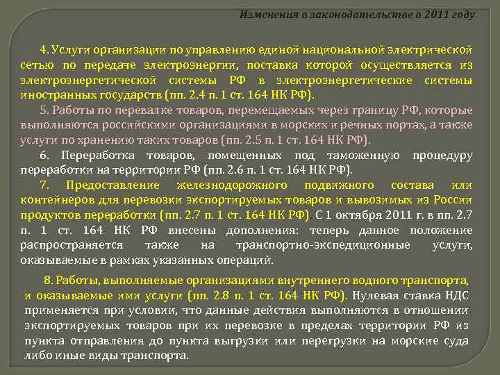 Изменения в законодательстве в 2011 году 4. Услуги организации по управлению единой национальной электрической