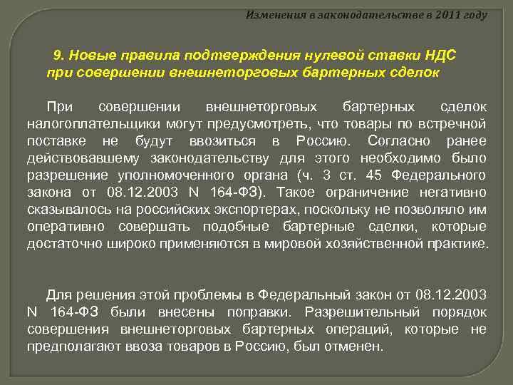 Изменения в законодательстве в 2011 году 9. Новые правила подтверждения нулевой ставки НДС при