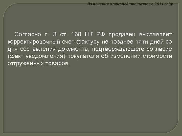 Изменения в законодательстве в 2011 году Согласно п. 3 ст. 168 НК РФ продавец
