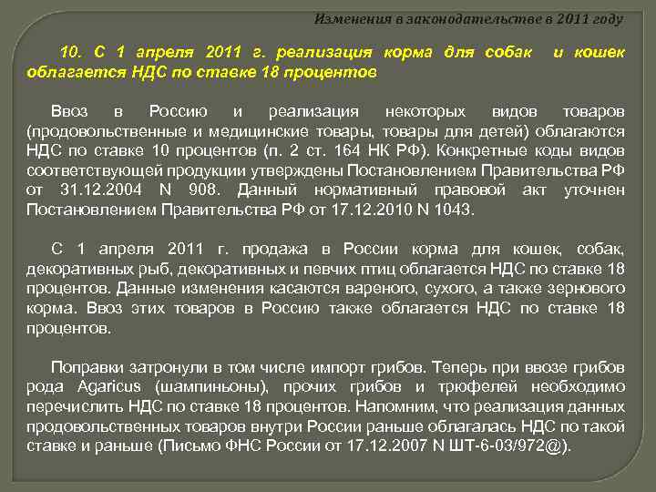 Изменения в законодательстве в 2011 году 10. С 1 апреля 2011 г. реализация корма