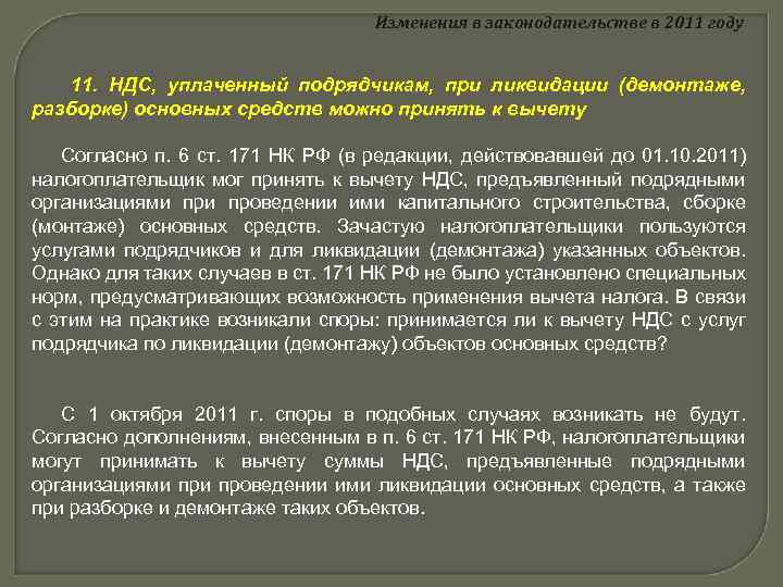 Изменения в законодательстве в 2011 году 11. НДС, уплаченный подрядчикам, при ликвидации (демонтаже, разборке)