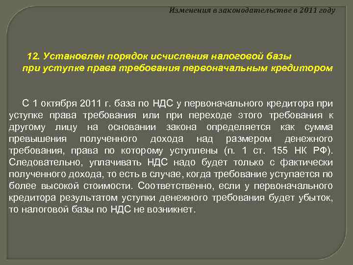 Изменения в законодательстве в 2011 году 12. Установлен порядок исчисления налоговой базы при уступке