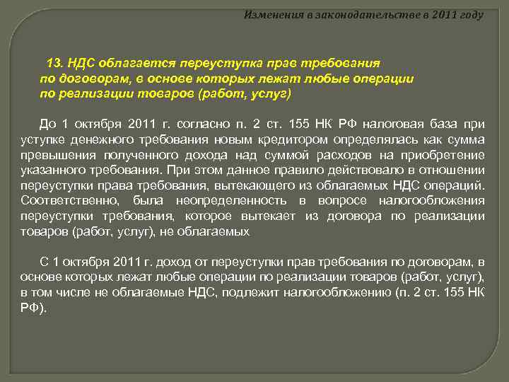 Изменения в законодательстве в 2011 году 13. НДС облагается переуступка прав требования по договорам,