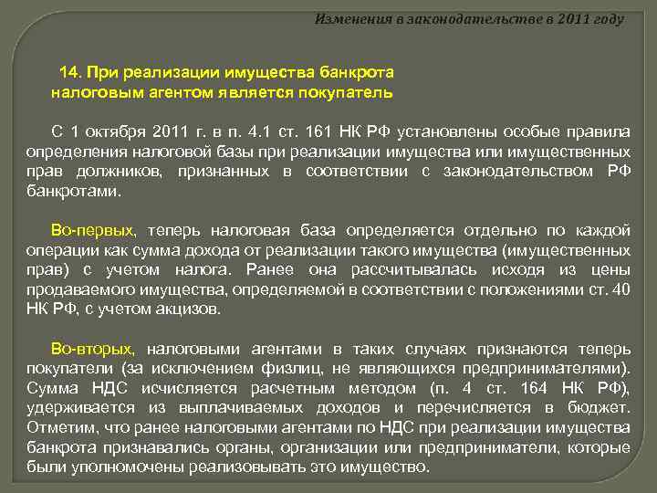 Изменения в законодательстве в 2011 году 14. При реализации имущества банкрота налоговым агентом является