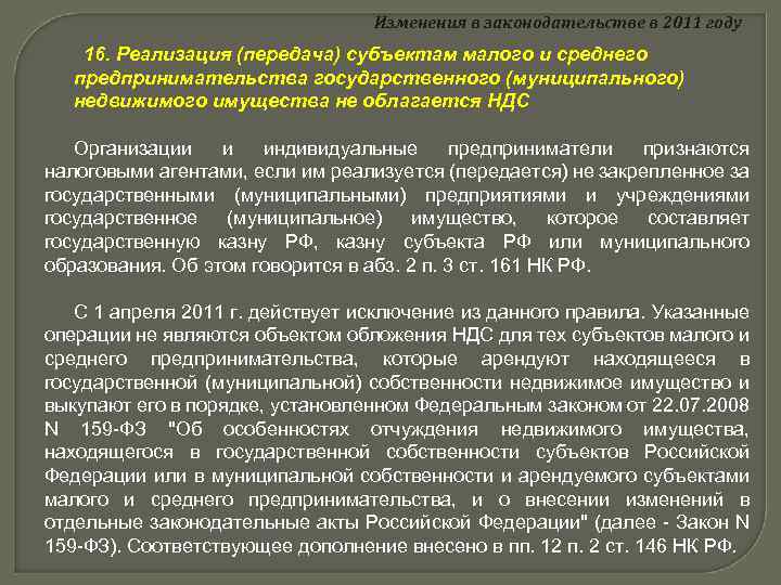 Изменения в законодательстве в 2011 году 16. Реализация (передача) субъектам малого и среднего предпринимательства