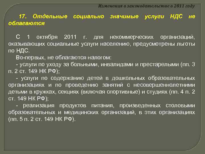 Изменения в законодательстве в 2011 году 17. Отдельные облагаются социально значимые услуги НДС не