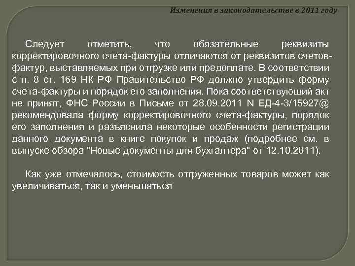 Изменения в законодательстве в 2011 году Следует отметить, что обязательные реквизиты корректировочного счета-фактуры отличаются