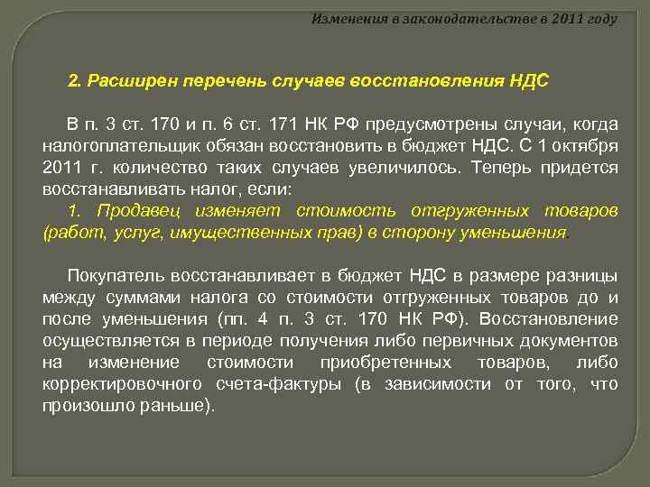 Изменения в законодательстве в 2011 году 2. Расширен перечень случаев восстановления НДС В п.