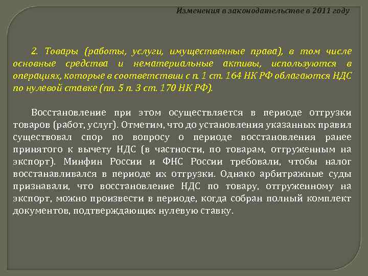 Изменения в законодательстве в 2011 году 2. Товары (работы, услуги, имущественные права), в том