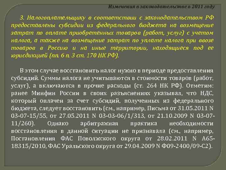 Изменения в законодательстве в 2011 году 3. Налогоплательщику в соответствии с законодательством РФ предоставлены