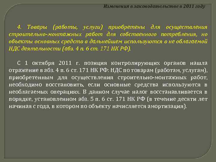 Изменения в законодательстве в 2011 году 4. Товары (работы, услуги) приобретены для осуществления строительно-монтажных