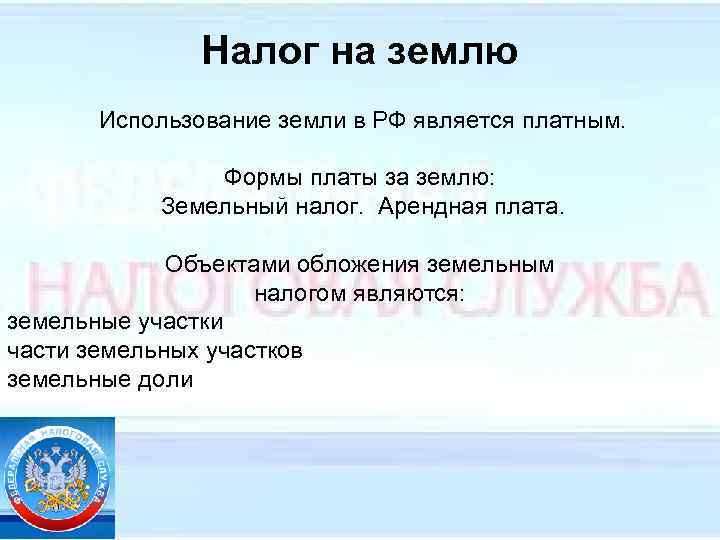 Земельный налог формы платы за землю. Использование земли в РФ является платным. Формами платы за использование земли являются:. Плата за пользование землей называется. Цели и формы платы за землю в РФ.