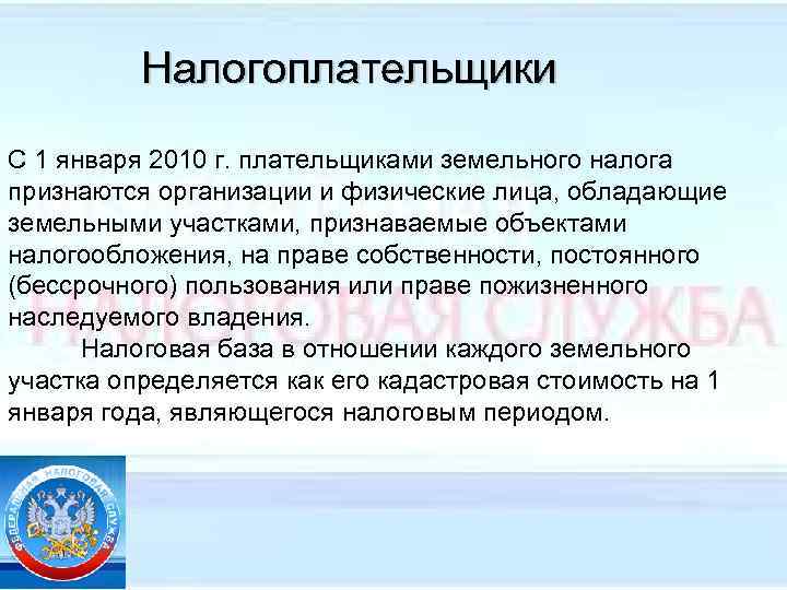  Налогоплательщики С 1 января 2010 г. плательщиками земельного налога признаются организации и физические