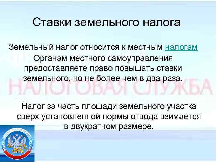 Ставки земельного налога Земельный налог относится к местным налогам Органам местного самоуправления предоставляете право