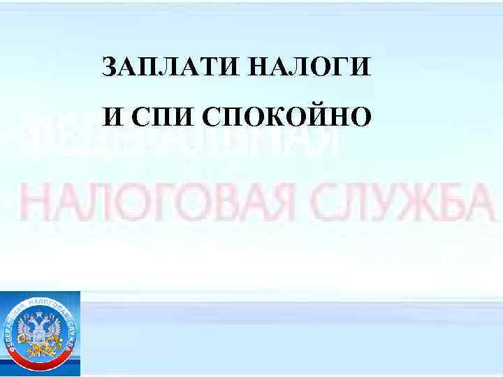 Заплати налоги картинка. Заплати Гадоши и спи спокойно. Заплати налоги и спи спокойно. Заплати налоги и спи спокойно реклама. Заплати налоги и живи спокойно реклама.