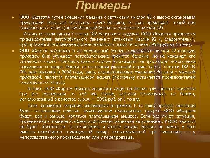 Примеры ООО «Арарат» путем смешения бензина с октановым числом 80 с высокооктановыми присадками повышает