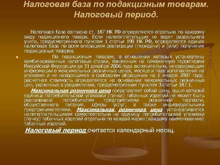 Налоговая база по подакцизным товарам. Налоговый период. Налоговая база согласно ст. 187 НК РФ