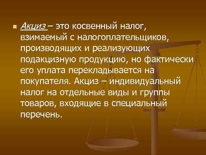 n Акциз – это косвенный налог, взимаемый с налогоплательщиков, производящих и реализующих подакцизную продукцию,