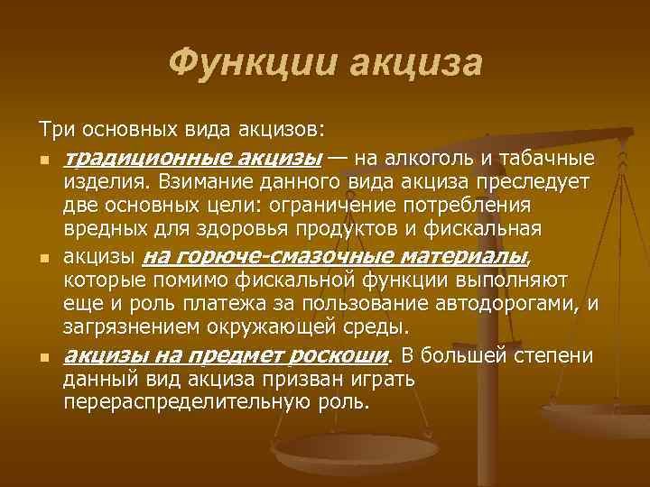 Функции акциза Три основных вида акцизов: n традиционные акцизы — на алкоголь и табачные