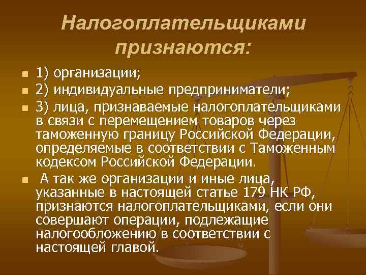 Налогоплательщиками признаются: n n 1) организации; 2) индивидуальные предприниматели; 3) лица, признаваемые налогоплательщиками в