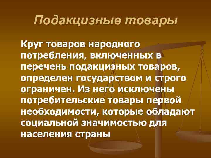 Подакцизные товары Круг товаров народного потребления, включенных в перечень подакцизных товаров, определен государством и