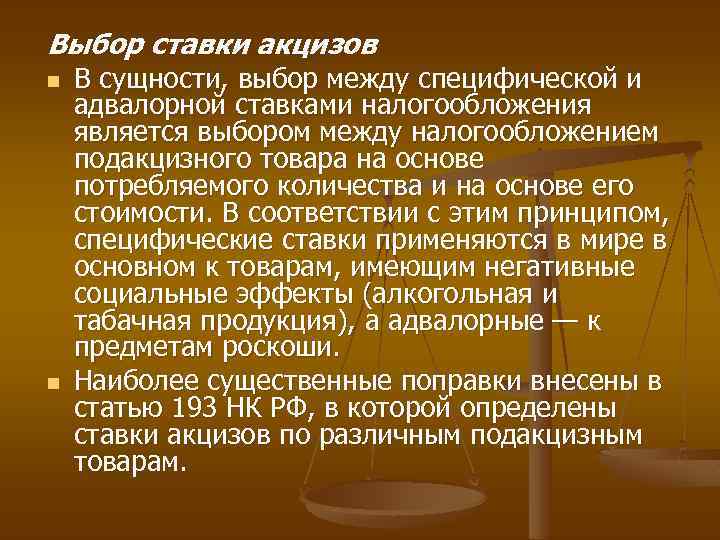 Выбор ставки акцизов n n В сущности, выбор между специфической и адвалорной ставками налогообложения