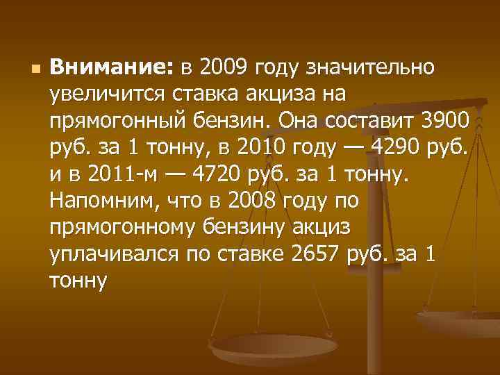 n Внимание: в 2009 году значительно увеличится ставка акциза на прямогонный бензин. Она составит