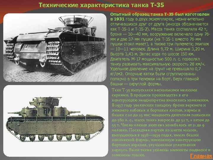 Технические характеристика танка T-35 Опытный образец танка Т-35 был изготовлен в 1931 году в