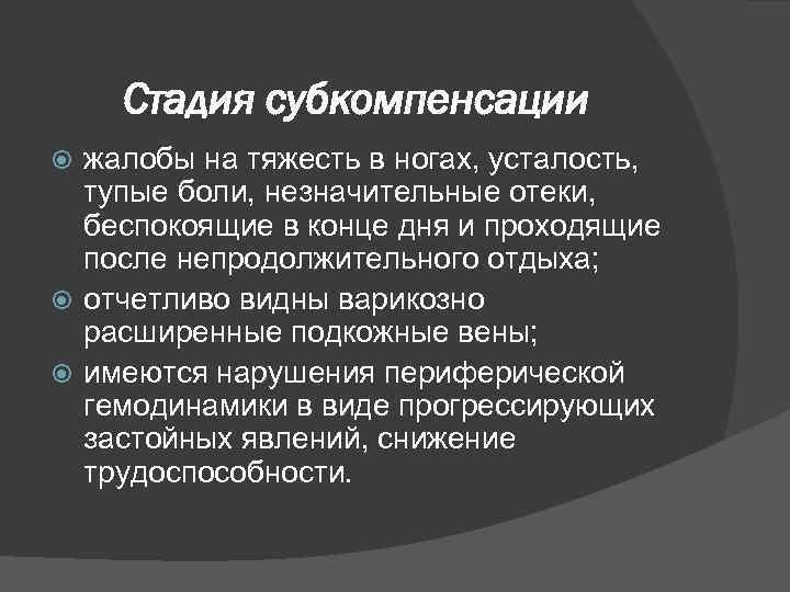 Стадия субкомпенсации жалобы на тяжесть в ногах, усталость, тупые боли, незначительные отеки, беспокоящие в