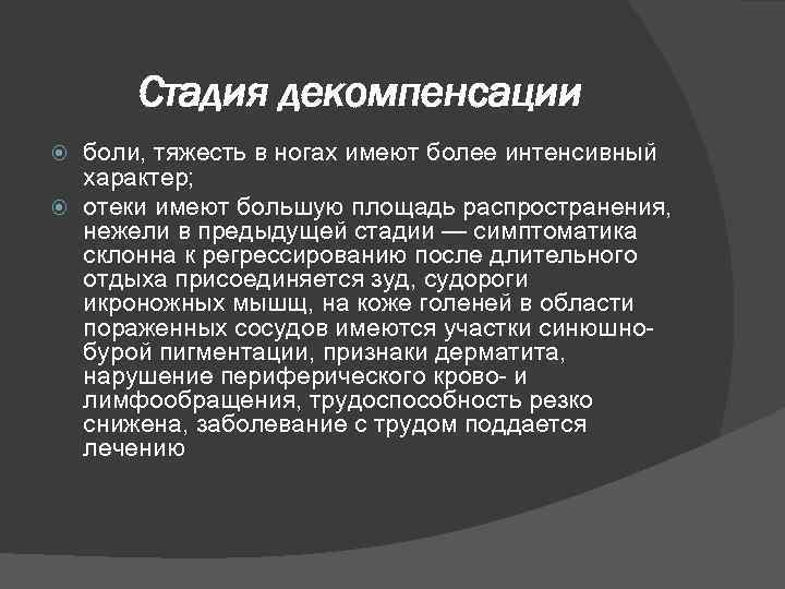 Стадия декомпенсации боли, тяжесть в ногах имеют более интенсивный характер; отеки имеют большую площадь