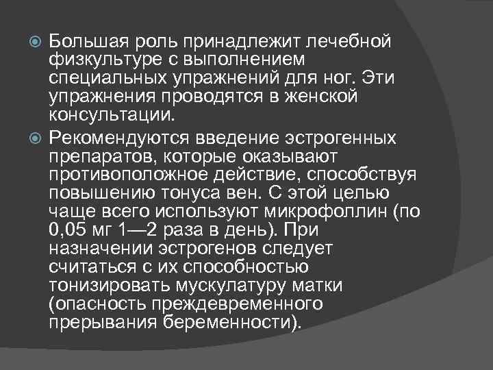 Большая роль принадлежит лечебной физкультуре с выполнением специальных упражнений для ног. Эти упражнения проводятся