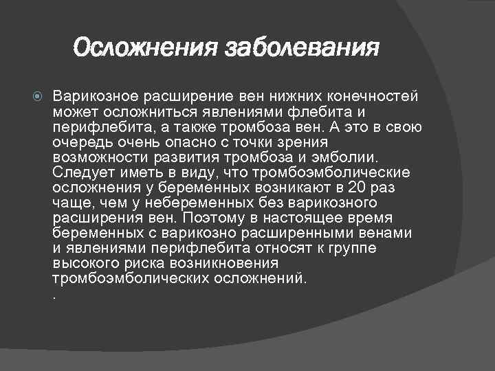 Осложнения заболевания Варикозное расширение вен нижних конечностей может осложниться явлениями флебита и перифлебита, а