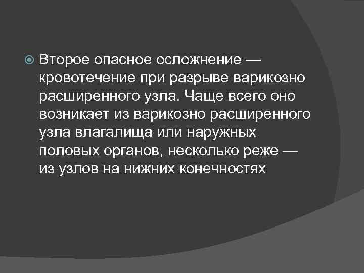  Второе опасное осложнение — кровотечение при разрыве варикозно расширенного узла. Чаще всего оно