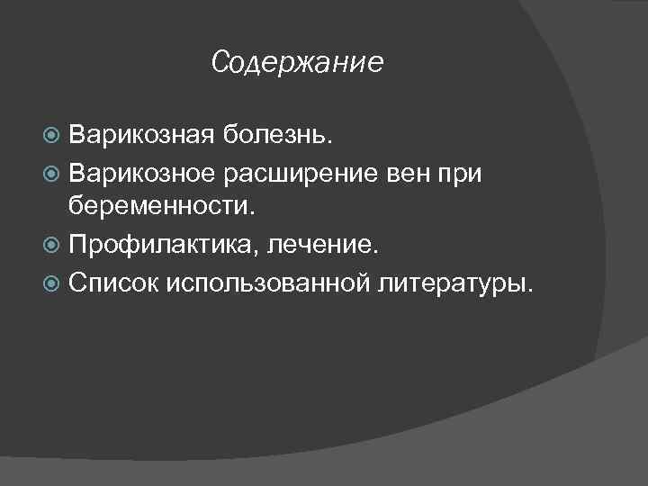 Содержание Варикозная болезнь. Варикозное расширение вен при беременности. Профилактика, лечение. Список использованной литературы. 