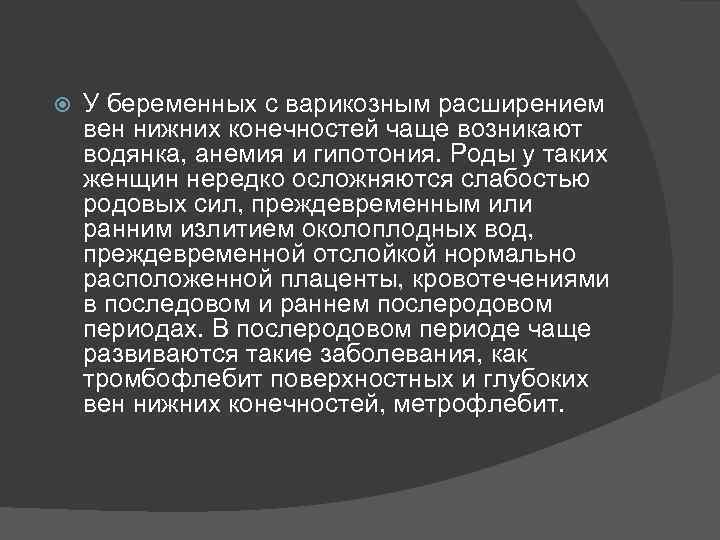  У беременных с варикозным расширением вен нижних конечностей чаще возникают водянка, анемия и