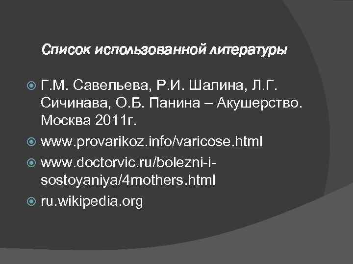 Список использованной литературы Г. М. Савельева, Р. И. Шалина, Л. Г. Сичинава, О. Б.