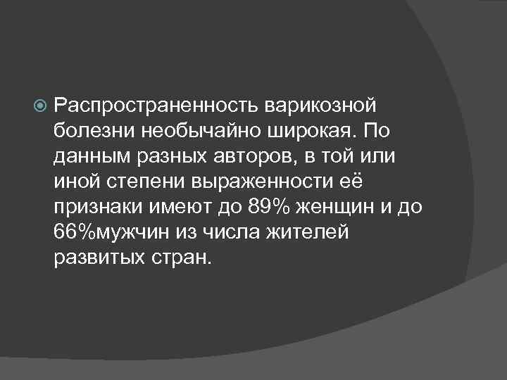  Распространенность варикозной болезни необычайно широкая. По данным разных авторов, в той или иной