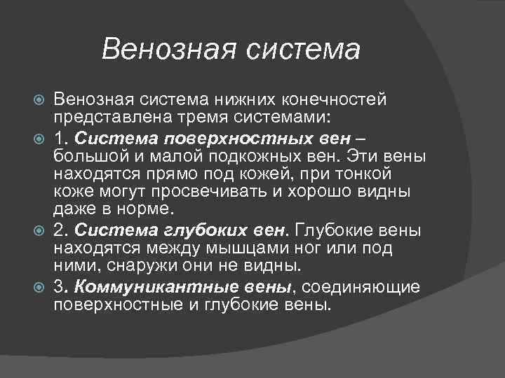 Венозная система нижних конечностей представлена тремя системами: 1. Система поверхностных вен – большой и