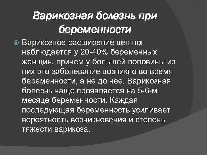 Варикозная болезнь при беременности Варикозное расширение вен ног наблюдается у 20 -40% беременных женщин,