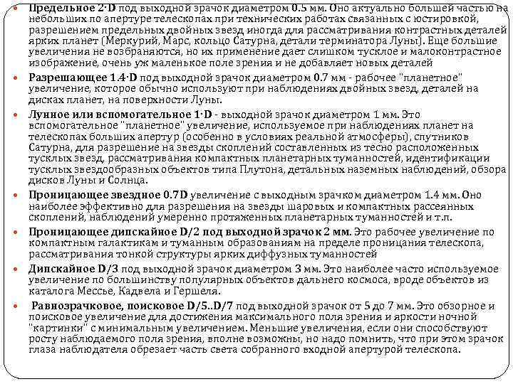  Предельное 2·D под выходной зрачок диаметром 0. 5 мм. Оно актуально большей частью