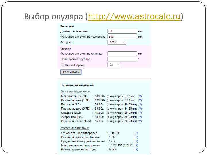 Выбор окуляра (http: //www. astrocalc. ru) 