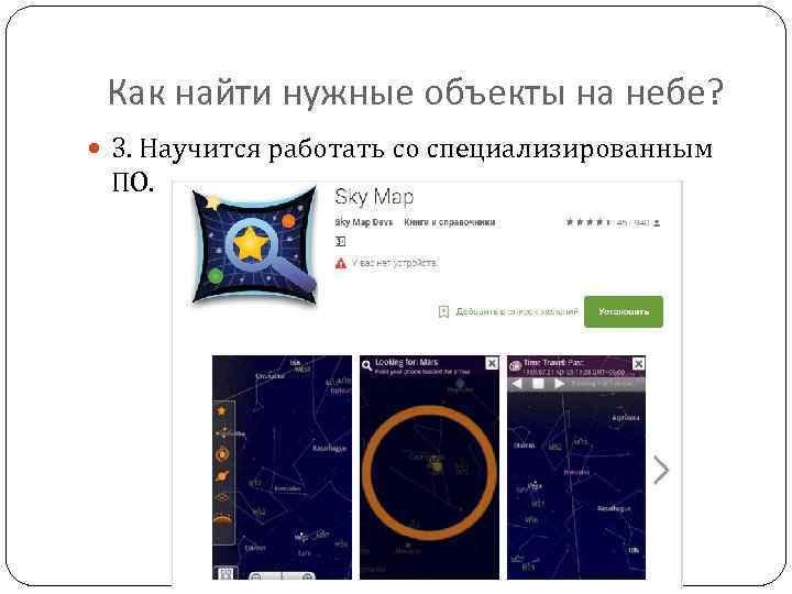 Как найти нужные объекты на небе? 3. Научится работать со специализированным ПО. 