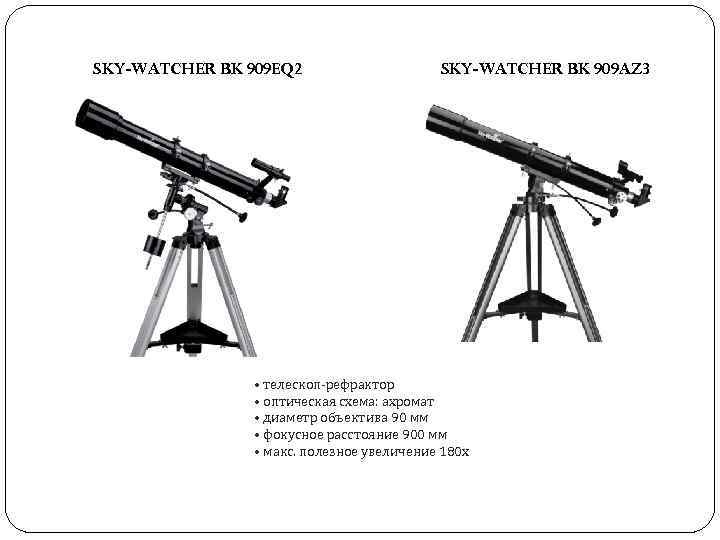 SKY-WATCHER BK 909 EQ 2 SKY-WATCHER BK 909 AZ 3 • телескоп-рефрактор • оптическая