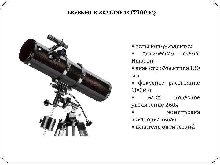 LEVENHUK SKYLINE 130 Х 900 EQ • телескоп-рефлектор • оптическая схема: Ньютон • диаметр