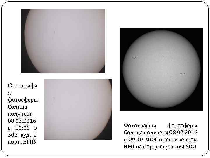 Фотографи я фотосферы Солнца получена 08. 02. 2016 в 10: 00 в 308 ауд.