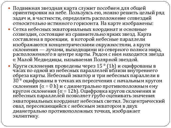  Подвижная звездная карта служит пособием для общей ориентировки на небе. Пользуясь ею, можно