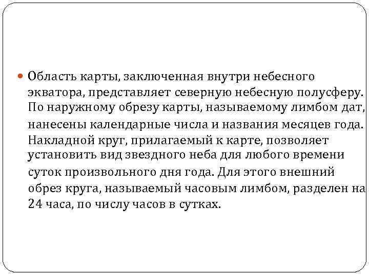  Область карты, заключенная внутри небесного экватора, представляет северную небесную полусферу. По наружному обрезу