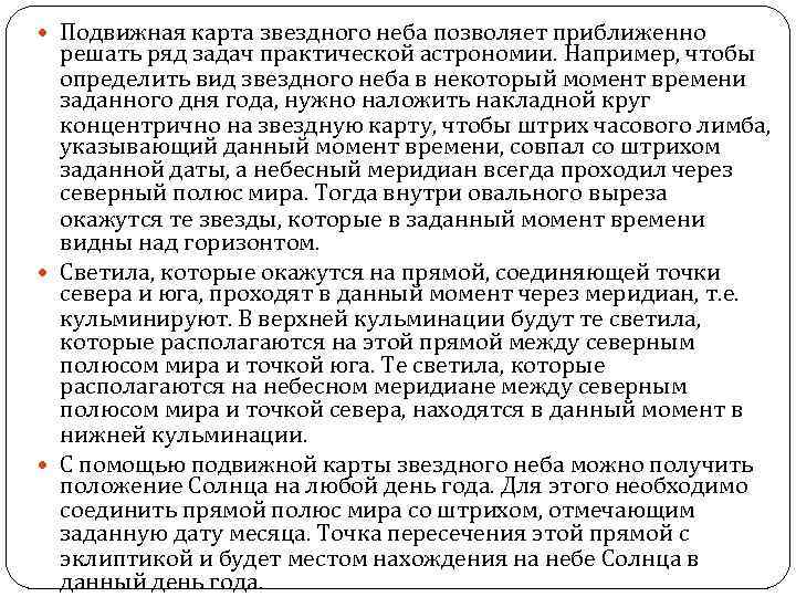  Подвижная карта звездного неба позволяет приближенно решать ряд задач практической астрономии. Например, чтобы