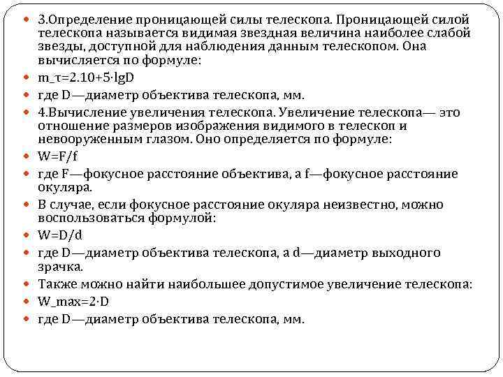  3. Определение проницающей силы телескопа. Проницающей силой телескопа называется видимая звездная величина наиболее